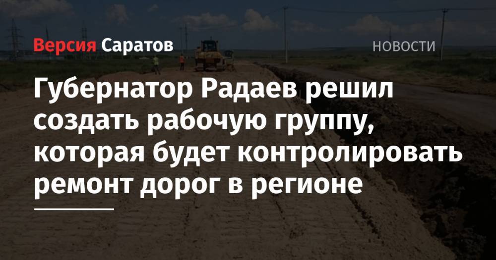 Губернатор Радаев решил создать рабочую группу, которая будет контролировать ремонт дорог в регионе