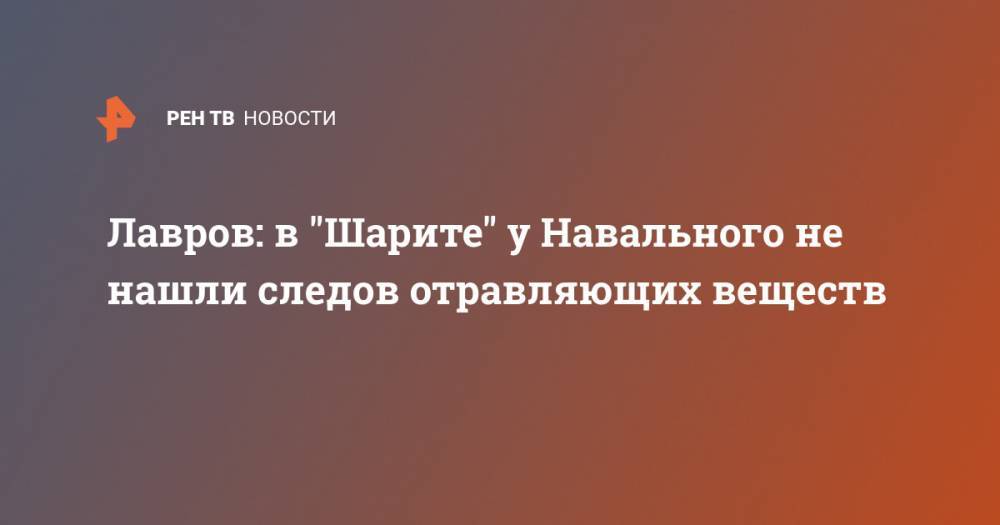 Лавров: в "Шарите" у Навального не нашли следов отравляющих веществ