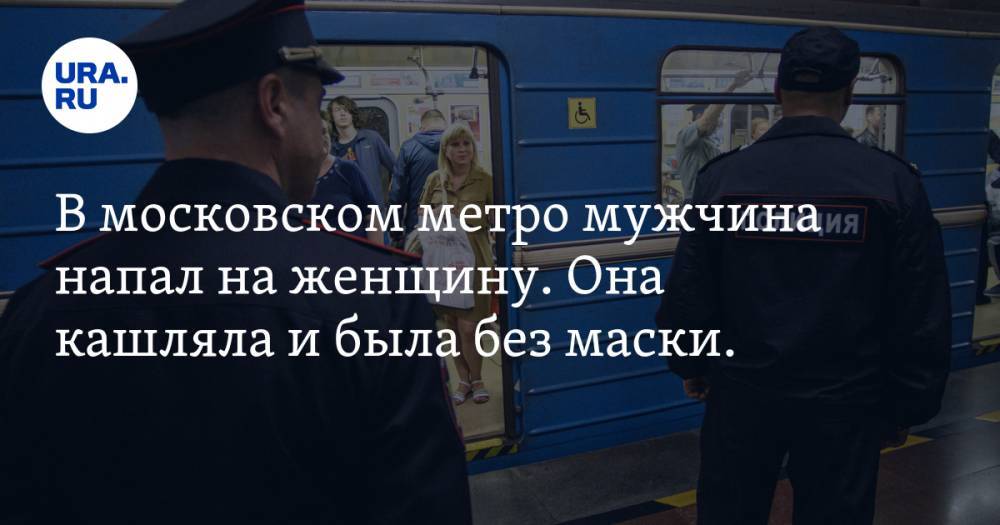 В московском метро мужчина напал на женщину. Она кашляла и была без маски. Видео