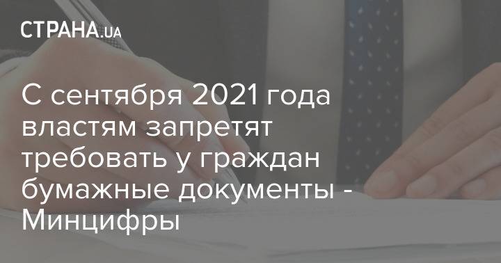 С сентября 2021 года властям запретят требовать у граждан бумажные документы - Минцифры