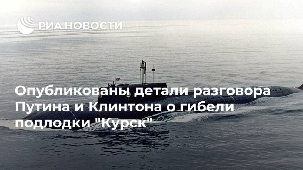 Опубликованы детали разговора Путина и Клинтона о гибели подлодки "Курск"