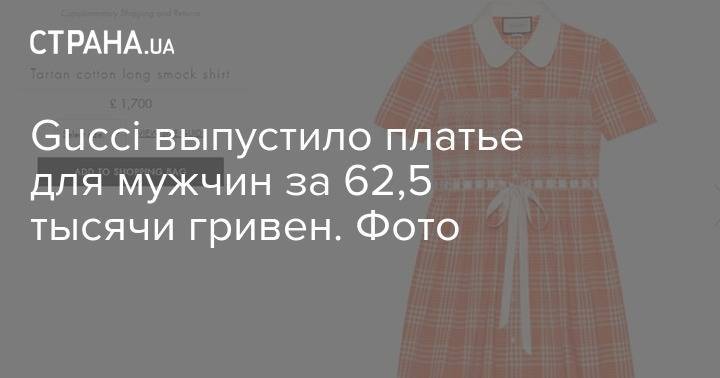 Gucci выпустило платье для мужчин за 62,5 тысячи гривен. Фото