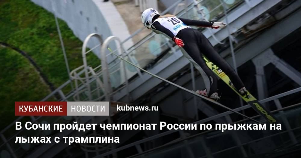 В Сочи пройдет чемпионат России по прыжкам на лыжах с трамплина