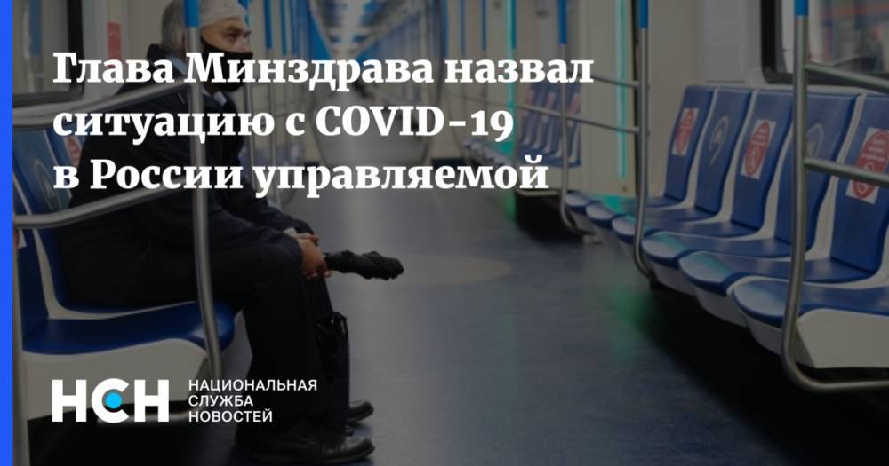 Глава Минздрава назвал ситуацию с COVID-19 в России управляемой