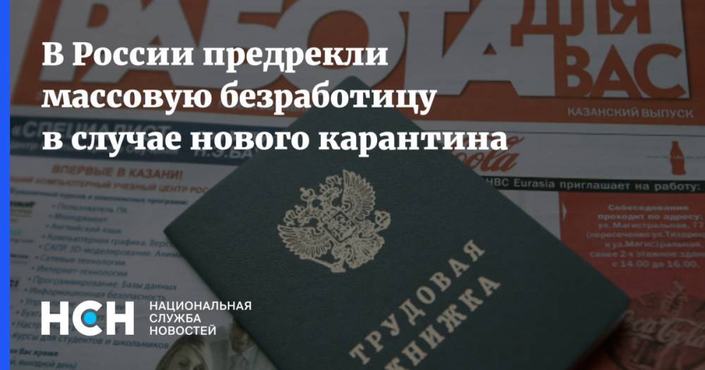 В России предрекли массовую безработицу в случае нового карантина