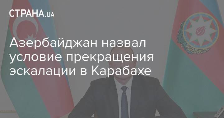 Азербайджан назвал условие прекращения эскалации в Карабахе