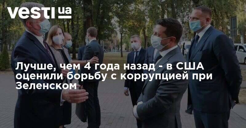 Лучше, чем 4 года назад - в США оценили борьбу с коррупцией при Зеленском