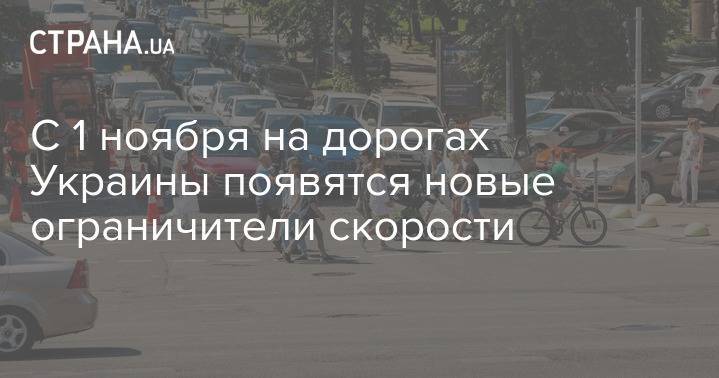 С 1 ноября на дорогах Украины появятся новые ограничители скорости