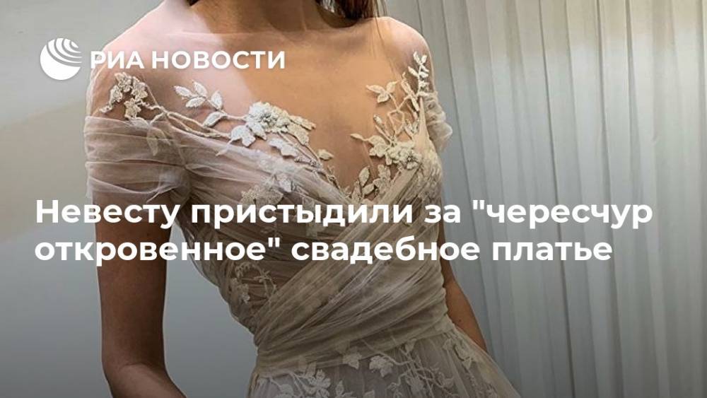 Невесту пристыдили за "чересчур откровенное" свадебное платье