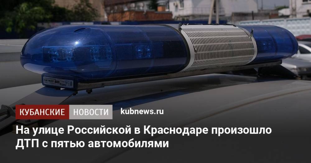 На улице Российской в Краснодаре произошло ДТП с пятью автомобилями