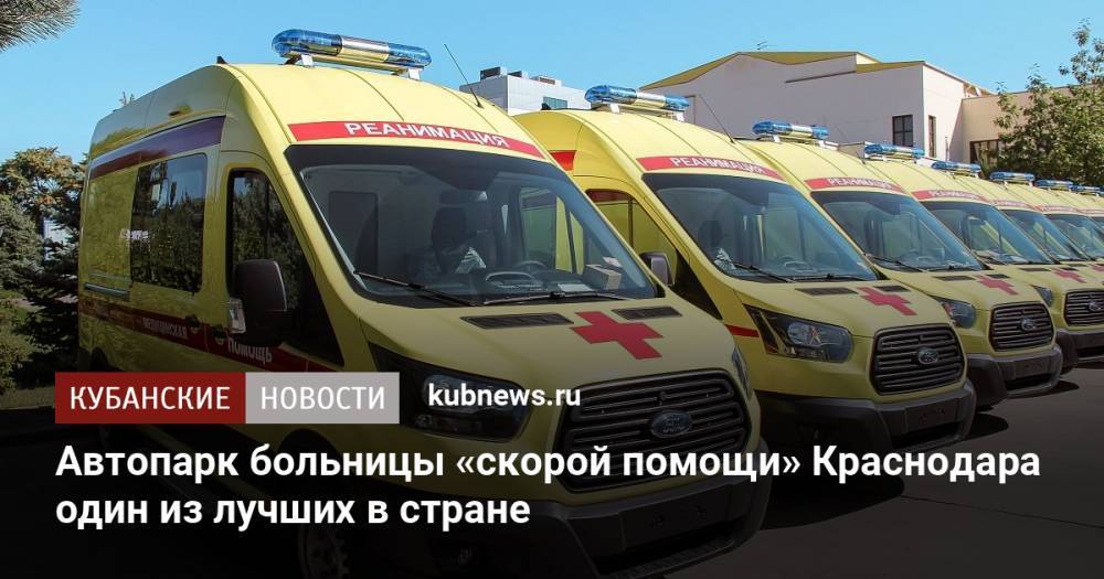 Автопарк больницы «скорой помощи» Краснодара один из лучших в стране