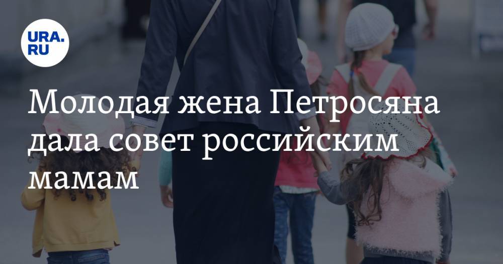 Молодая жена Петросяна дала совет российским мамам
