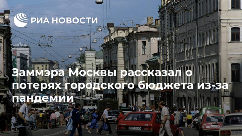 Заммэра Москвы рассказал о потерях городского бюджета из-за пандемии