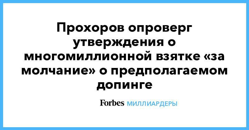Прохоров опроверг утверждения о многомиллионной взятке «за молчание» о предполагаемом допинге