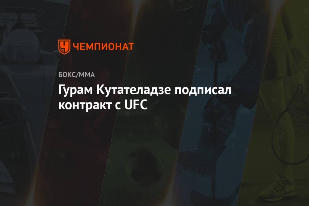 Гурам Кутателадзе подписал контракт с UFC