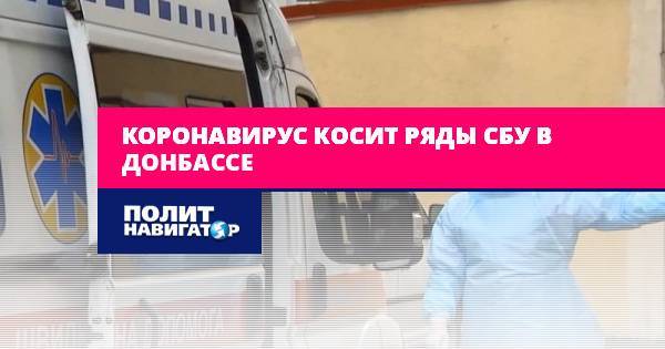 Коронавирус косит ряды СБУ в Донбассе