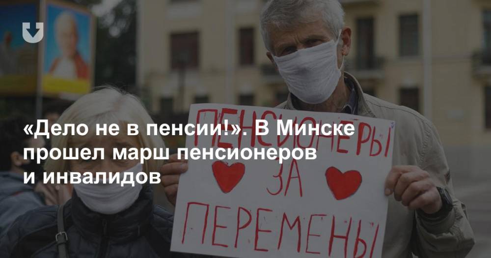 «Дело не в пенсии!». В Минске прошел марш пенсионеров и инвалидов