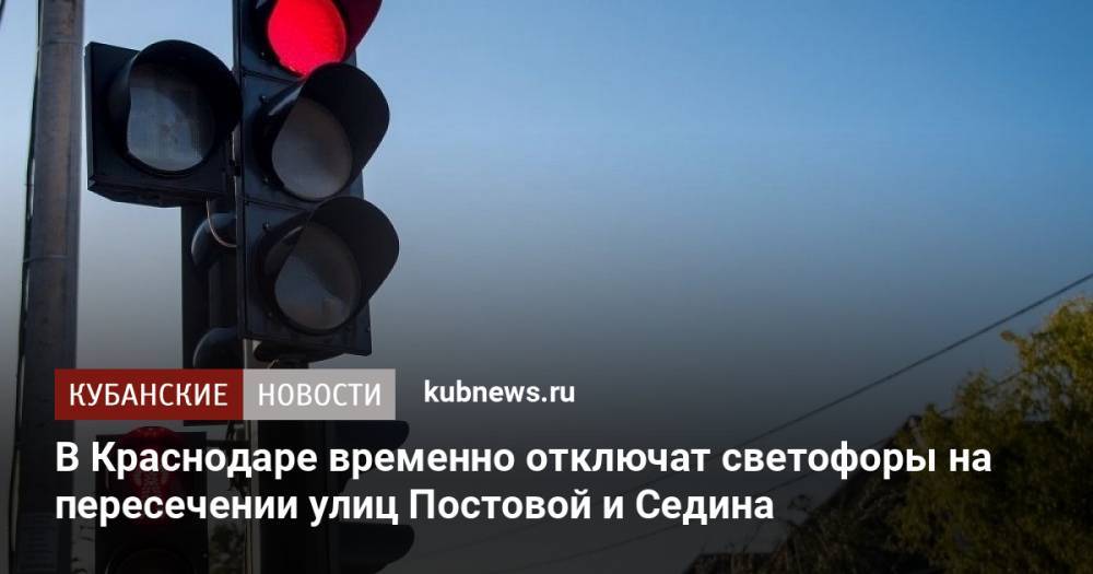 В Краснодаре временно отключат светофоры на пересечении улиц Постовой и Седина