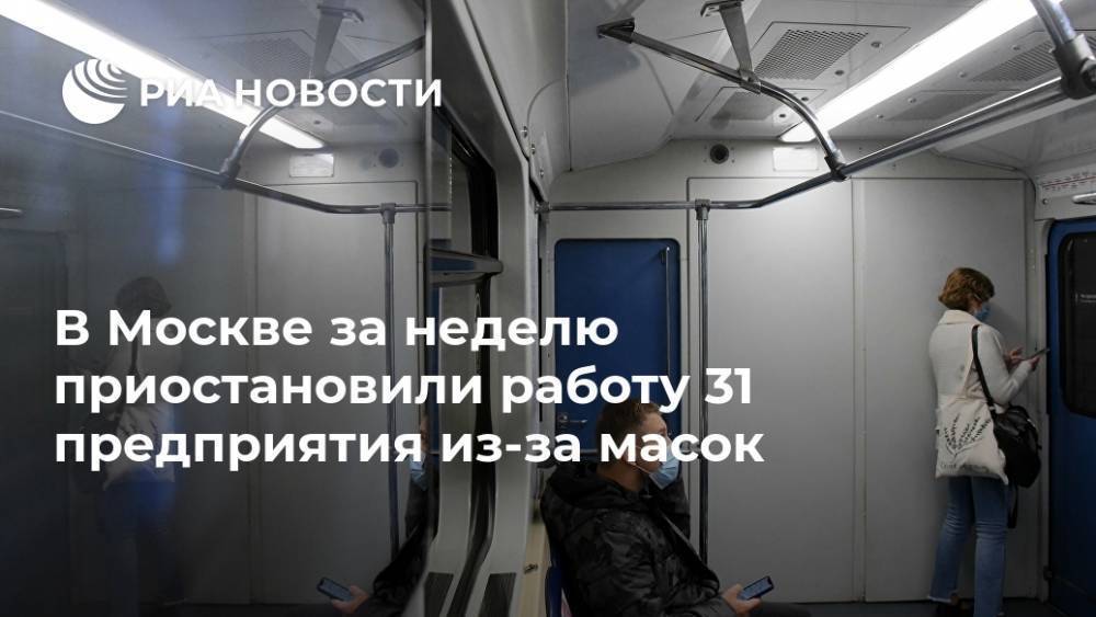 В Москве за неделю приостановили работу 31 предприятия из-за масок