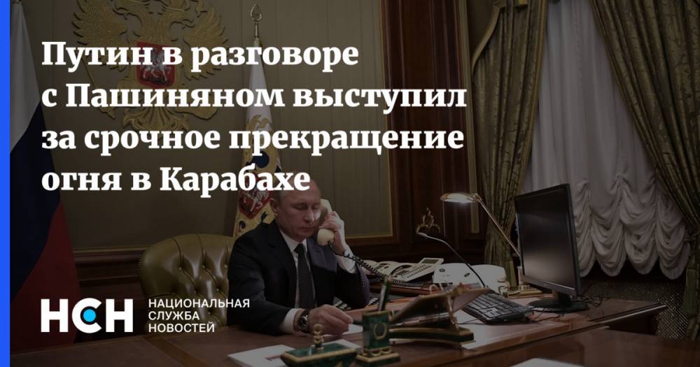 Путин в разговоре с Пашиняном выступил за срочное прекращение огня в Карабахе