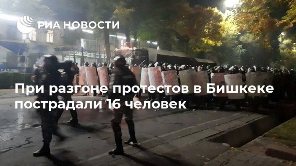 При разгоне протестов в Бишкеке пострадали 16 человек