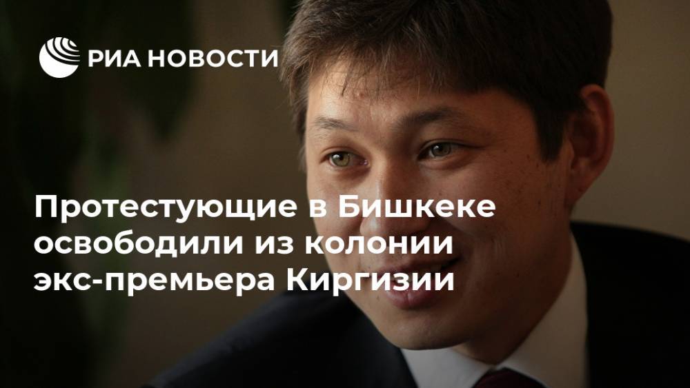 Протестующие в Бишкеке освободили из колонии экс-премьера Киргизии