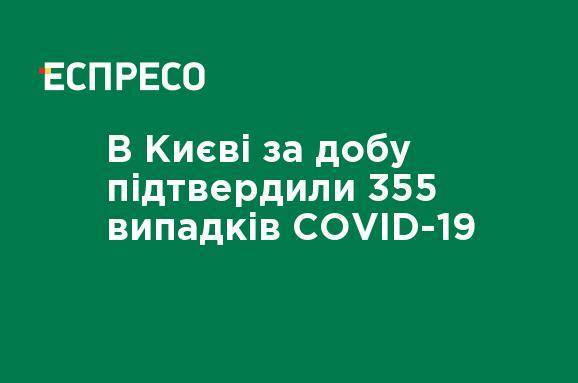 В Киеве за сутки подтвердили 355 случаев COVID-19