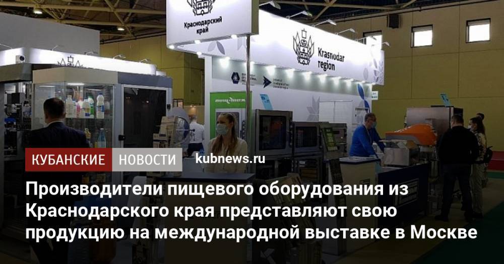 Производители пищевого оборудования из Краснодарского края представляют свою продукцию на международной выставке в Москве