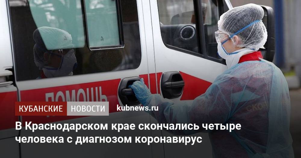 В Краснодарском крае скончались четыре человека с диагнозом коронавирус