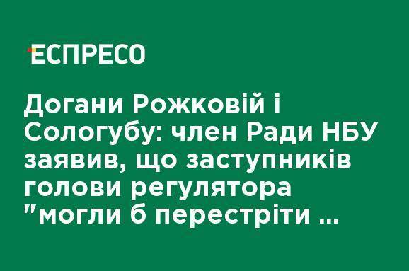 Выговоры Рожковой и Сологубу: член Совета НБУ заявил, что заместителей главы регулятора "могли бы встретить в подъезде"