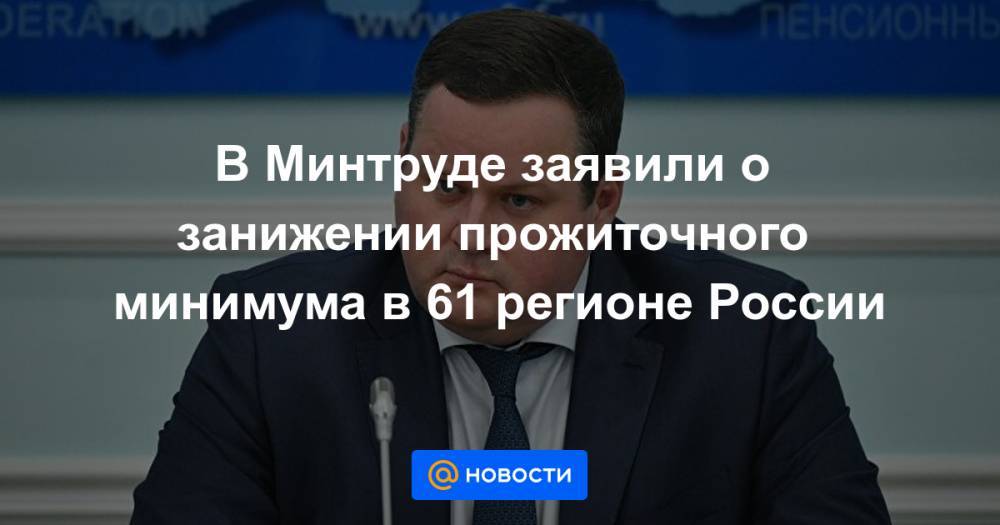 В Минтруде заявили о занижении прожиточного минимума в 61 регионе России