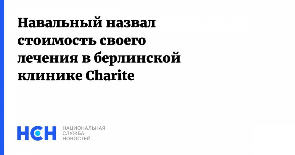 Навальный назвал стоимость своего лечения в берлинской клинике Charite