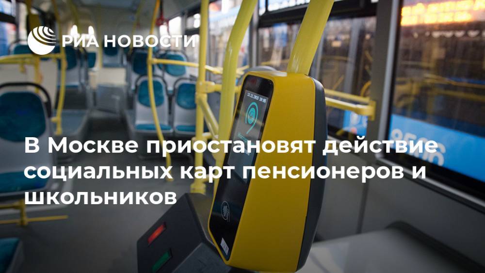 В Москве приостановят действие социальных карт пенсионеров и школьников