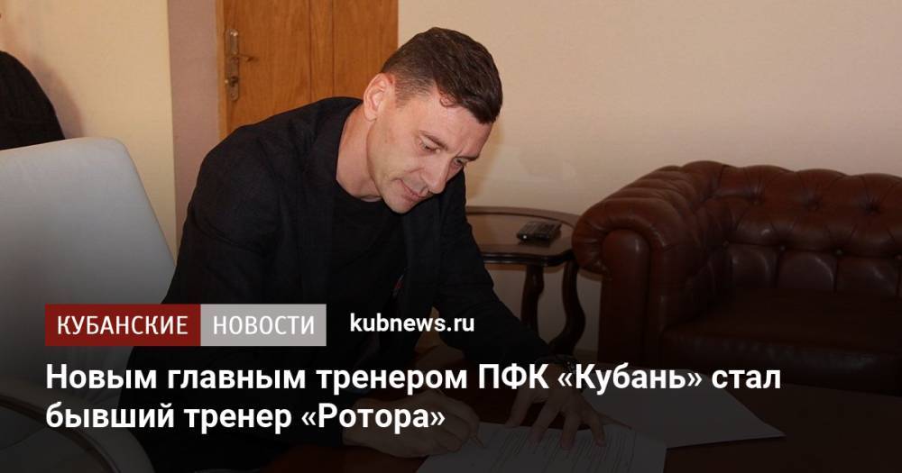 Новым главным тренером ПФК «Кубань» стал бывший тренер «Ротора»