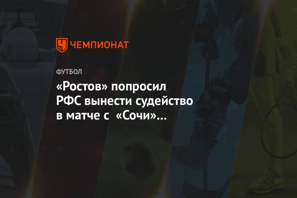 «Ростов» попросил РФС вынести судейство в матче с «Сочи» на рассмотрение комиссии