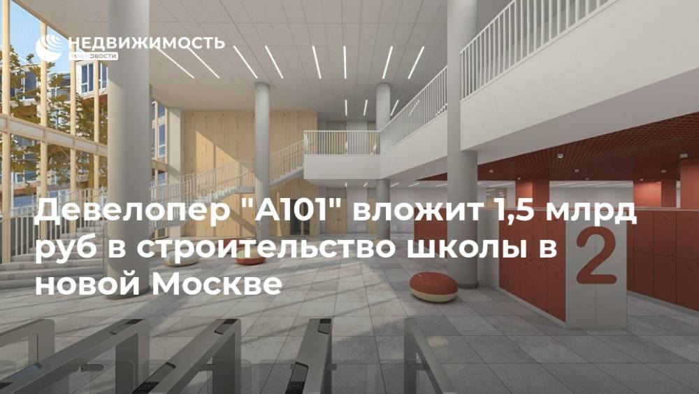 Девелопер "А101" вложит 1,5 млрд руб в строительство школы в новой Москве