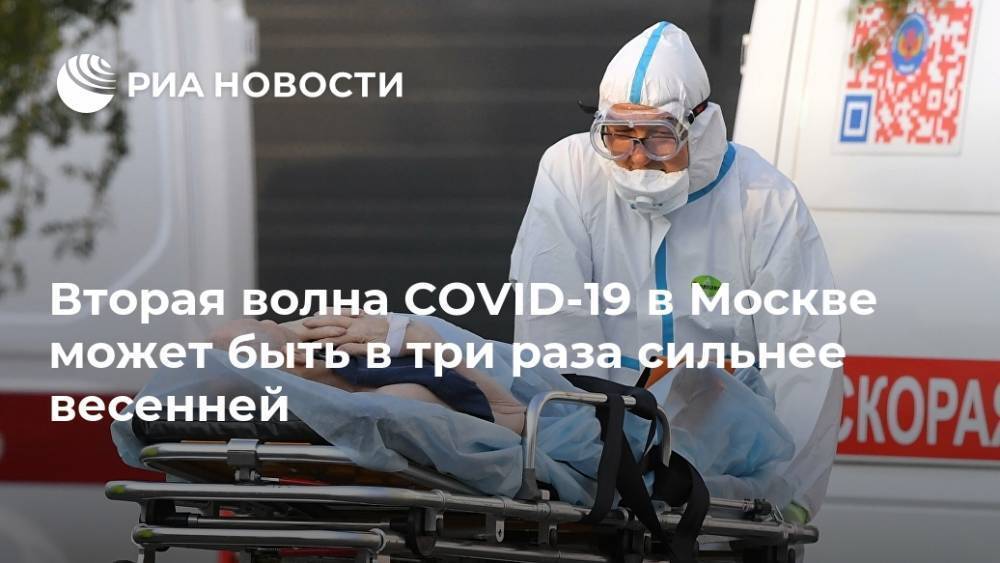 Вторая волна COVID-19 в Москве может быть в три раза сильнее весенней