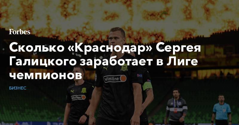 Сколько «Краснодар» Сергея Галицкого заработает в Лиге чемпионов