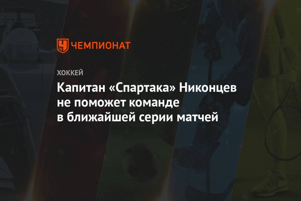Капитан «Спартака» Никонцев не поможет команде в ближайшей серии матчей
