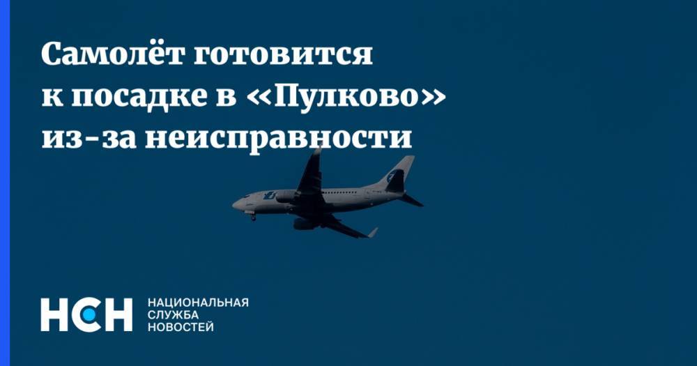 Самолёт готовится к посадке в «Пулково» из-за неисправности
