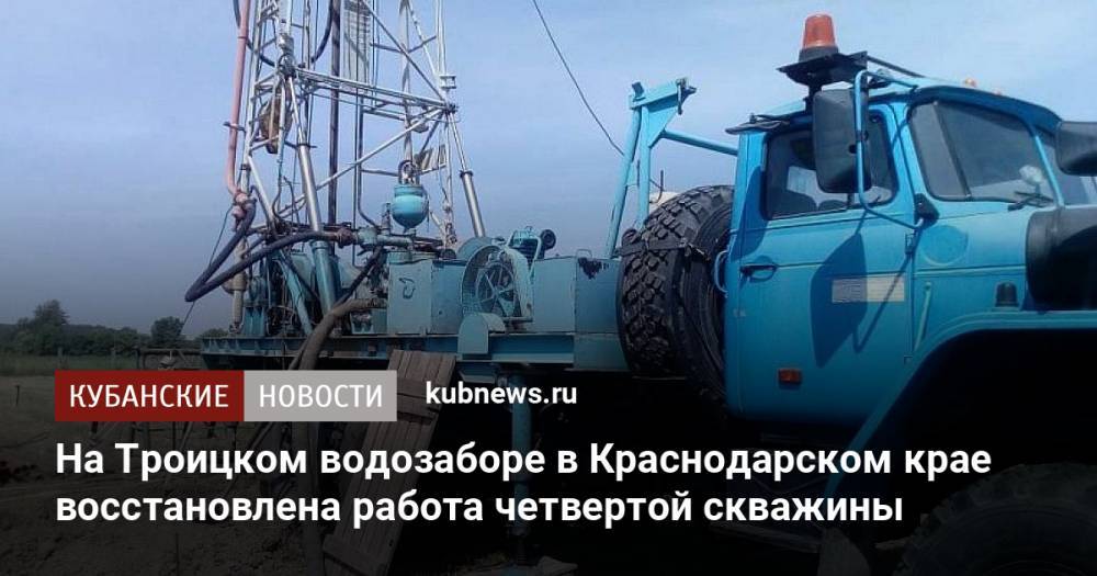 На Троицком водозаборе в Краснодарском крае восстановлена работа четвертой скважины