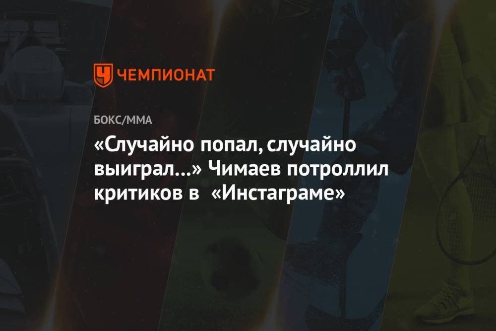 «Случайно попал, случайно выиграл...» Чимаев потроллил критиков в «Инстаграме»