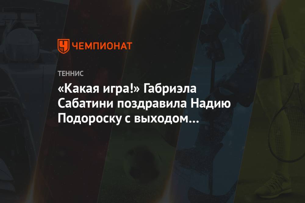 «Какая игра!» Габриэла Сабатини поздравила Надию Подороску с выходом в полуфинал «РГ»