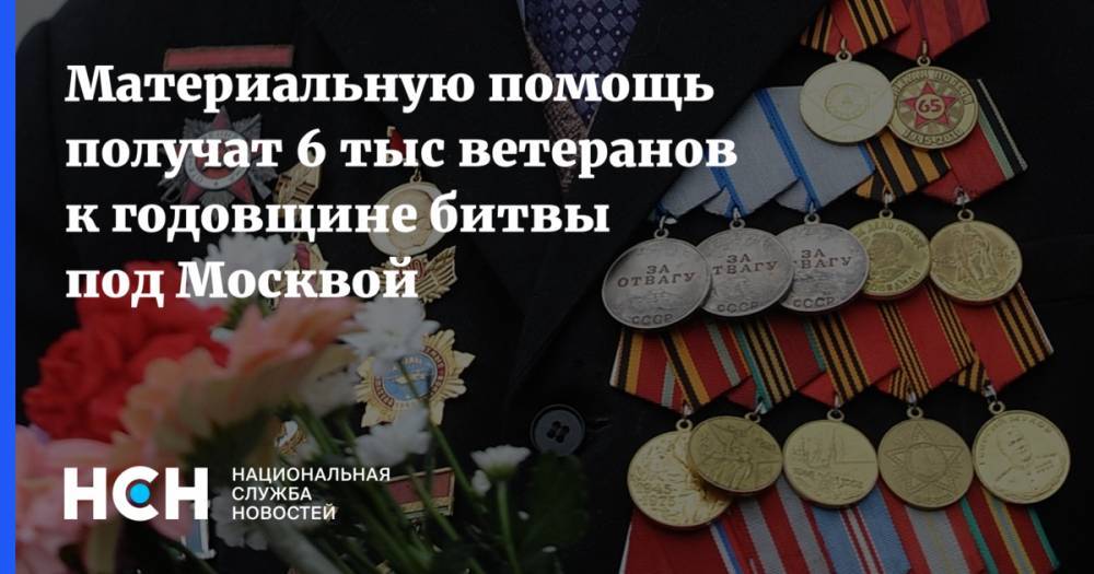 Материальную помощь получат 6 тыс ветеранов к годовщине битвы под Москвой