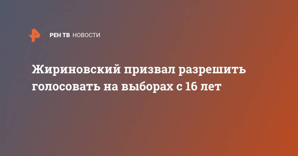 Жириновский призвал разрешить голосовать на выборах с 16 лет