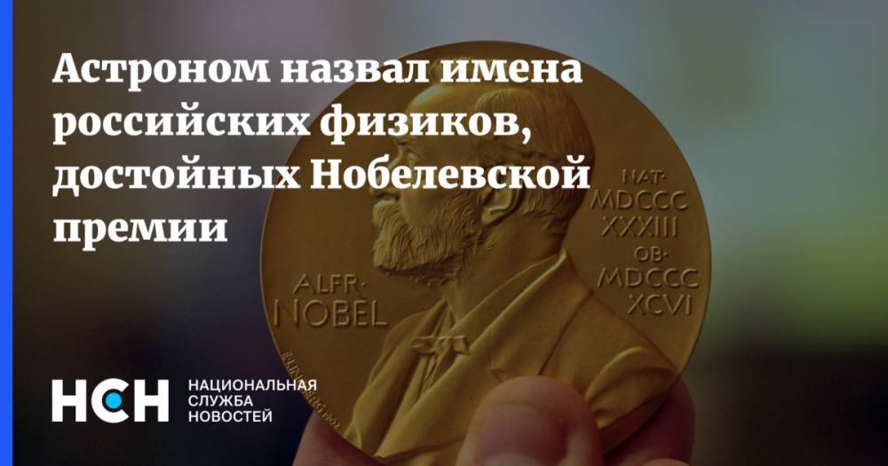 Астроном назвал имена российских физиков, достойных Нобелевской премии