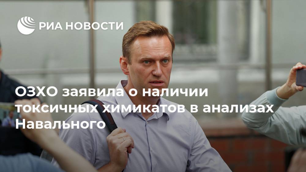 ОЗХО заявила о наличии токсичных химикатов в анализах Навального