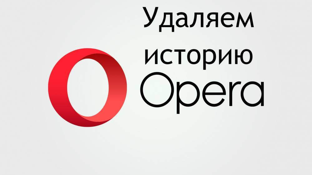 Как очистить историю поиска в Opera - Подробная инструкция