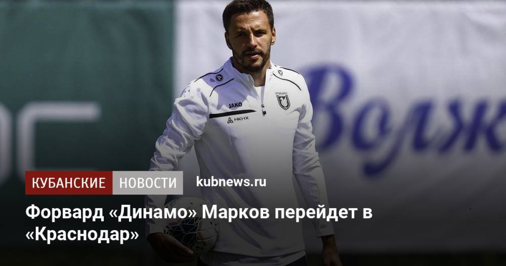 Форвард «Динамо» Марков перейдет в «Краснодар»