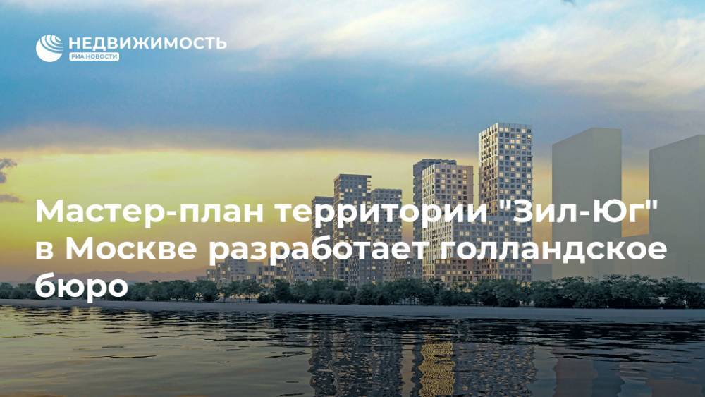 Мастер-план территории "Зил-Юг" в Москве разработает голландское бюро